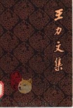 王力文集 第18卷 中古音等韵及其他 1991 PDF电子版封面 7532810232 王力著