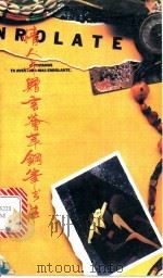 情人卡赠言荟萃钢笔书法   1992  PDF电子版封面  7563703594  周梅，吴溪编 