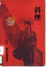 斜烟 1991 PDF电子版封面 7020012493 郭良蕙著