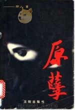 原孽   1995  PDF电子版封面  7544104214  郁人著 
