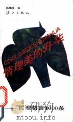 情理美的升华  哲理格言1000条   1990  PDF电子版封面  7540705264  陈锡忠编 