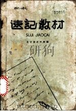 速记教材   1963  PDF电子版封面  7071·545  北京速记学校编 