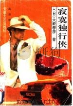 寂寞独行侠 1992 PDF电子版封面 7539608323 (日)大薮春彦著;高云译