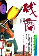 残商 1995 PDF电子版封面 7501413533 津子围著