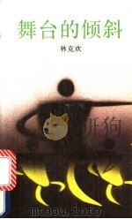 舞台的倾斜   1987  PDF电子版封面  7536000510  林克欢著 