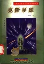 克隆星球   1999  PDF电子版封面  7539115297  田志祥著 