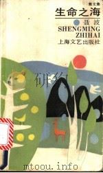生命之海  散文集   1988  PDF电子版封面  753210012X  聂波著 