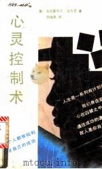 心灵控制术   1989  PDF电子版封面  7219013728  （美）马克斯韦尔·马尔茨著；刘超先译 