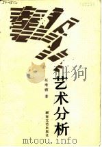 艺术分析 1988 PDF电子版封面 7540403152 赵增锴著