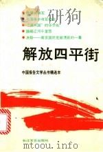 解放四平街   1991  PDF电子版封面  7535404049  本社编 