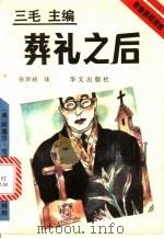 葬礼之后   1993  PDF电子版封面  7507502236  （英）克莉丝蒂（Christie，Agatha）著；张国祯译 