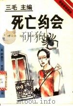 死亡约会   1993  PDF电子版封面  7507502139  （英）克莉丝蒂（Christie，Agatha）著；李永炽译 