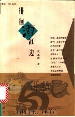 徘徊酒缸边   1997  PDF电子版封面  7208026912  沈嘉禄著 