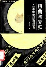 扭曲与复归   1992  PDF电子版封面  7805750297  宋发清著 