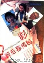 影视后幕揭秘   1995  PDF电子版封面  7800545989  郭向星著 