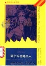阿尔玛伯爵夫人 1993 PDF电子版封面 7207026196 (西)加尔杜斯(Galdos,Benito Perez)著;