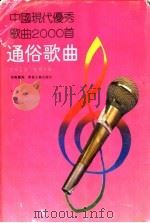 中国现代优秀歌曲2000首  通俗歌曲  1978-1990   1992  PDF电子版封面  7531306794  刘烈恒主编；滢瑞兰编 