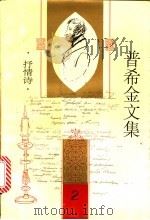 普希金文集  第2卷  抒情诗   1995  PDF电子版封面  7020020194  （俄）普希金著；卢永选编；乌兰汗等译 