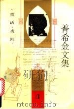 普希金文集  第4卷  童话·戏剧   1995  PDF电子版封面  7020020216  （俄）普希金著；卢永选编；任溶溶等译 