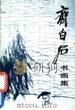 齐白石书画集（1986 PDF版）
