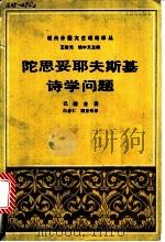 陀思妥耶夫斯基诗学问题 复调小说理论 1988 PDF电子版封面 7108000458 (苏)巴赫金(М.Бахтин)著;白春仁,顾亚铃译