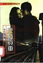 夜行货车 1996 PDF电子版封面 7800093360 陈映真著;古继堂编