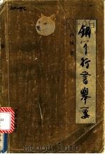 钢笔行书举要   1989  PDF电子版封面  7800342026  卢桐著 