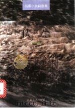伏牛 1997 PDF电子版封面 7530620193 周大新著