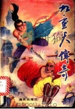 九重天传奇 上 1992 PDF电子版封面 780542411X 司马飞虹著