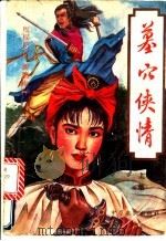 墓穴侠情  上   1993  PDF电子版封面  7805384487  上官飞云著 