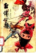 玉佛心锁 上中下 1989 PDF电子版封面 7810010816 卧龙生著