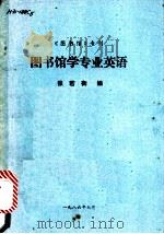 图书馆学专业英语 1986 PDF电子版封面 张若衡编