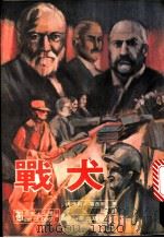 战犬 1980 PDF电子版封面 佛德利·福西斯原著;王安辰译