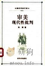 审美现代性批判 20世纪上半叶德国美学东渐中的现代性问题 1999 PDF电子版封面 7301042590 张辉著