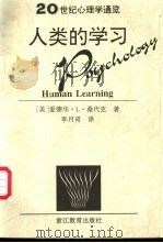 人类的学习 1998 PDF电子版封面 7533829212 (美)爱德华·L.桑代克(Edward Lee Thornd