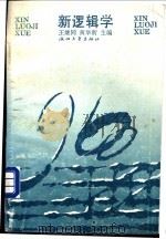 新逻辑学 1989 PDF电子版封面 7308003310 王继同,黄华新主编