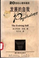 发展的自我 1999 PDF电子版封面 753383268X (美)罗伯特·凯根(Robert Kegan)著;韦子木译