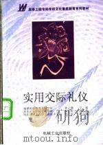 实用交际礼仪 1997 PDF电子版封面 7111059352 孙立湘主编