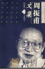 周振甫文集 第5卷 1999 PDF电子版封面 7500632479 周振甫著
