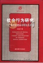 社会行为研究 现代社会认知理论及实践 1999 PDF电子版封面 7535528457 钟毅平著(湘潭师范学院)