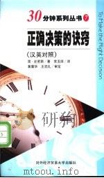 正确决策的诀窍 汉英对照 1998 PDF电子版封面 7810008870 (英)简·史密斯(Jane Smith)著;常玉田译