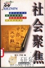 社会聚焦 1998 PDF电子版封面 720102972X 李为,齐思编