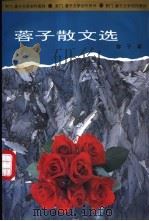 蓉子散文选（1995 PDF版）
