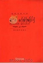 普希金全集 第3卷 抒情诗卷 3 1999 PDF电子版封面 7543435268 (俄)亚历山大·谢尔盖耶维奇·普希金(Александр,С