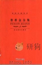 普希金全集 第2卷 抒情诗卷 2 1999 PDF电子版封面 7543435268 刘文飞主编