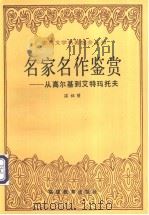 名家名作鉴赏 从高尔基到艾特玛托夫 1992 PDF电子版封面 7533410440 温祖荫主编