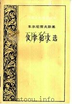 车尔尼雪夫斯基文学论文选   1998  PDF电子版封面  7532715973  （俄）车尔尼雪夫斯基（Н.Г.Чернышевский）著； 