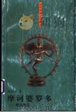 摩诃婆罗多  毗湿摩篇  印度史诗   1999  PDF电子版封面  7805679304  （印度）毗耶娑（Vyasa）著；黄宝生译 