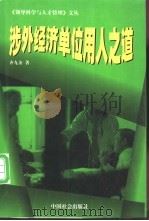 涉外经济单位用人之道 1998 PDF电子版封面 780146074X 齐九余著