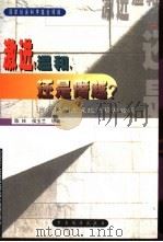 激进,温和,还是僭越? 当代欧洲左翼政治现象审视 1998 PDF电子版封面 7801092503 陈林等著